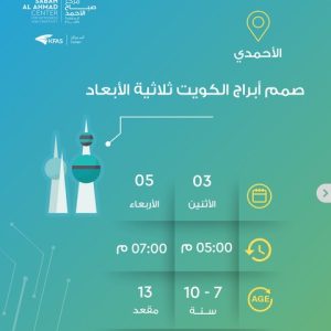 صمم أبراج الكويت ثلاثية الأبعاد