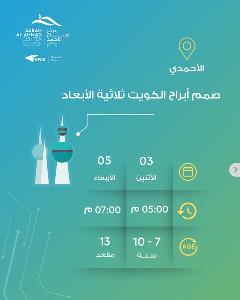 صمم أبراج الكويت ثلاثية الأبعاد